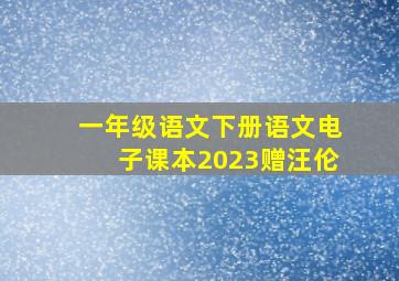 一年级语文下册语文电子课本2023赠汪伦