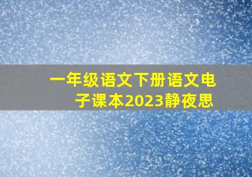 一年级语文下册语文电子课本2023静夜思