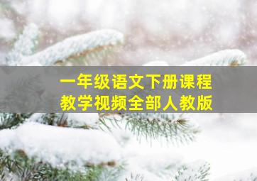 一年级语文下册课程教学视频全部人教版