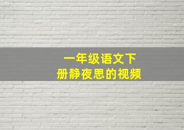 一年级语文下册静夜思的视频