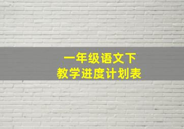 一年级语文下教学进度计划表