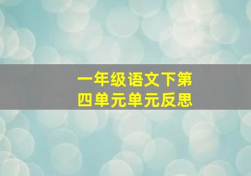 一年级语文下第四单元单元反思