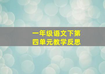 一年级语文下第四单元教学反思