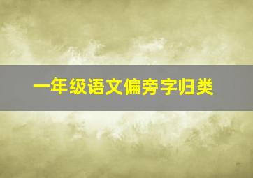 一年级语文偏旁字归类