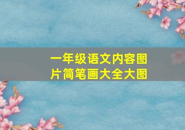 一年级语文内容图片简笔画大全大图