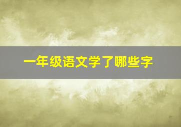 一年级语文学了哪些字