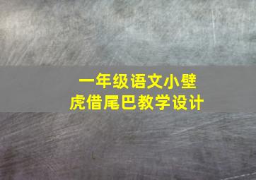 一年级语文小壁虎借尾巴教学设计