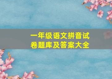 一年级语文拼音试卷题库及答案大全