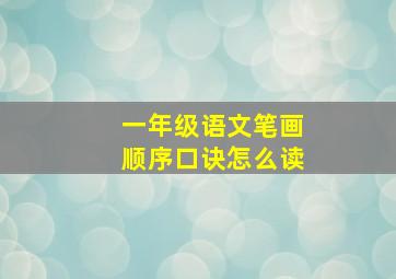 一年级语文笔画顺序口诀怎么读