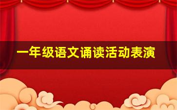 一年级语文诵读活动表演