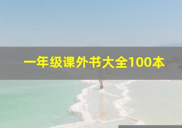 一年级课外书大全100本