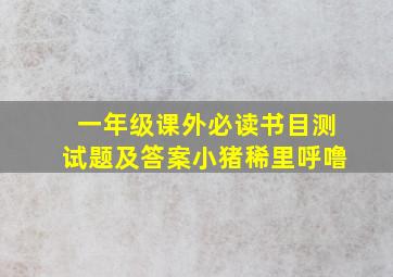 一年级课外必读书目测试题及答案小猪稀里呼噜