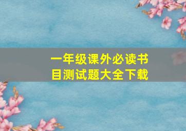 一年级课外必读书目测试题大全下载