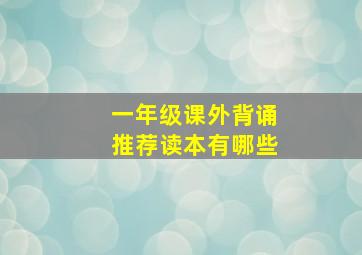 一年级课外背诵推荐读本有哪些