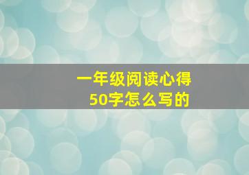 一年级阅读心得50字怎么写的