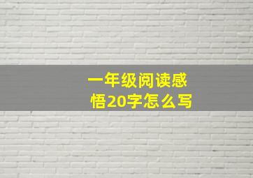 一年级阅读感悟20字怎么写