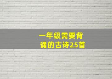 一年级需要背诵的古诗25首