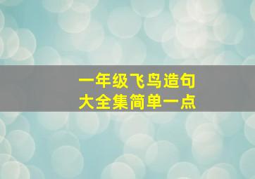 一年级飞鸟造句大全集简单一点