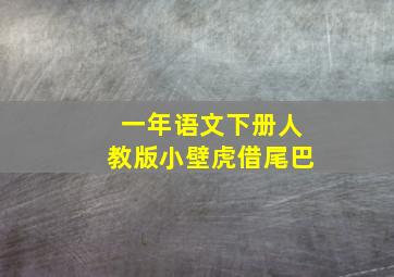 一年语文下册人教版小壁虎借尾巴