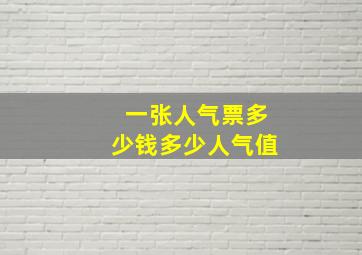 一张人气票多少钱多少人气值