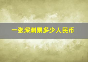 一张深渊票多少人民币