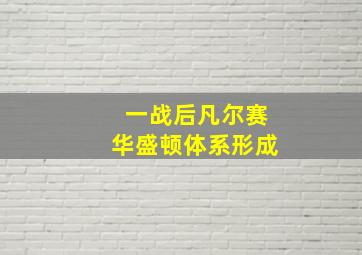 一战后凡尔赛华盛顿体系形成