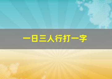 一日三人行打一字