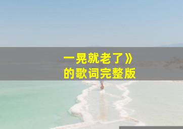 一晃就老了》的歌词完整版