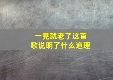 一晃就老了这首歌说明了什么道理