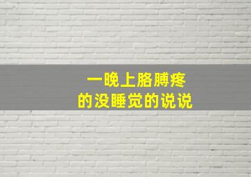 一晚上胳膊疼的没睡觉的说说