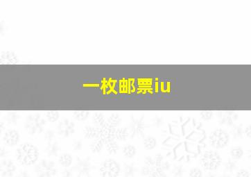 一枚邮票iu