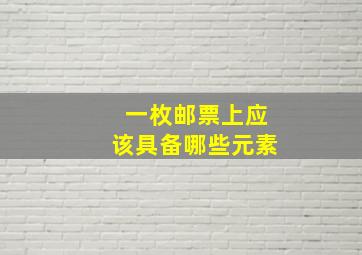 一枚邮票上应该具备哪些元素