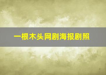 一根木头网剧海报剧照