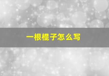 一根棍子怎么写