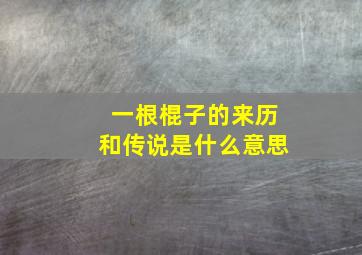 一根棍子的来历和传说是什么意思