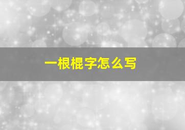 一根棍字怎么写