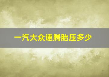 一汽大众速腾胎压多少