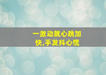 一激动就心跳加快,手发抖心慌