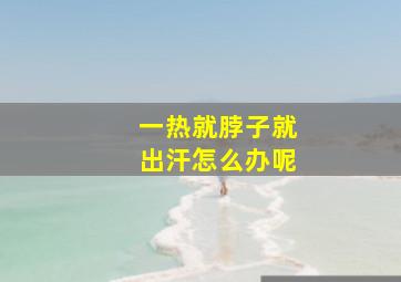 一热就脖子就出汗怎么办呢