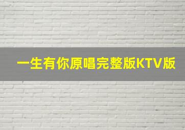 一生有你原唱完整版KTV版