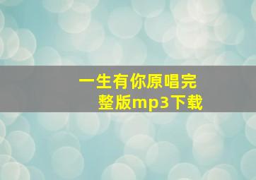 一生有你原唱完整版mp3下载