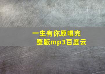 一生有你原唱完整版mp3百度云