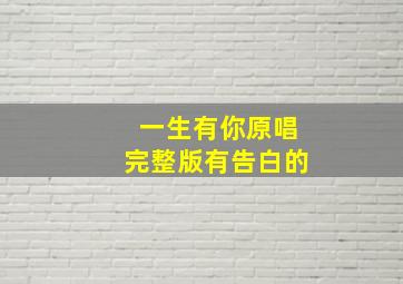 一生有你原唱完整版有告白的