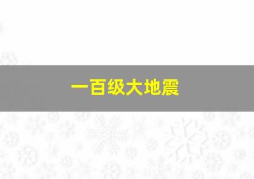 一百级大地震