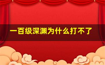 一百级深渊为什么打不了