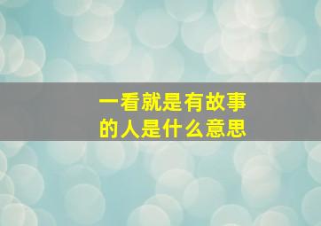 一看就是有故事的人是什么意思