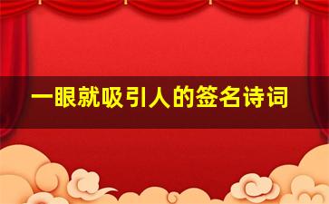 一眼就吸引人的签名诗词