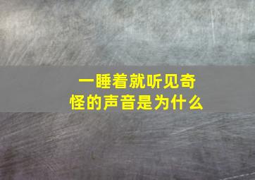 一睡着就听见奇怪的声音是为什么