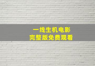 一线生机电影完整版免费观看