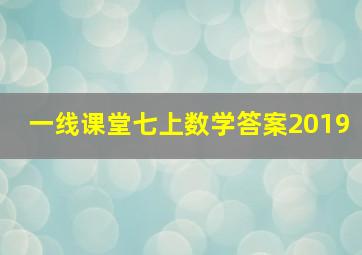 一线课堂七上数学答案2019